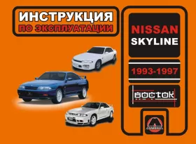 Книга по эксплуатации Nissan Skyline с 1993 по 1997 год