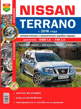 Книга по ремонту Nissan Terrano с 2016 года в цветных фотографиях