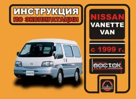 Книга по эксплуатации Nissan Vanette Van с 1999 года