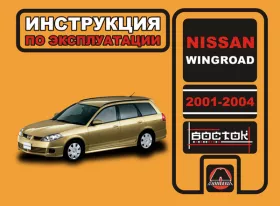 Книга по эксплуатации Nissan Wingroad с 2001 по 2004 год
