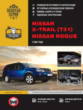 Книга по ремонту Nissan X-Trail (T31) / Nissan Rogue с 2007 года