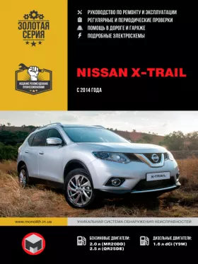 Книга по ремонту Nissan X-Trail (T32) с 2014 года