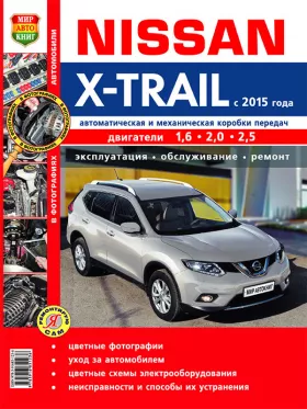 Книга по ремонту Nissan X-Trail с 2015 года в цветных фотографиях