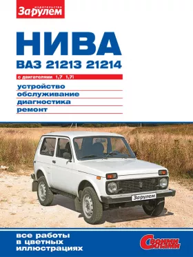 Книга по ремонту Лада/ Ваз / 21213 Нива / 21214i Нива с 1994 года