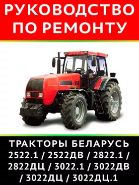Книга по ремонту трактора Беларус 2522 / 2822 / 3022