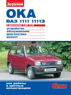 Книга по ремонту Ваз / Лада 1111 Ока / 11113 Ока с 1988 года