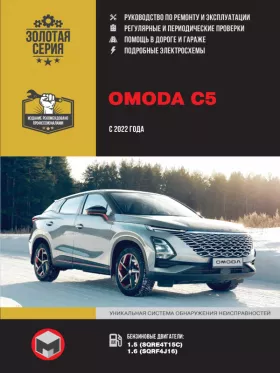 Книга по ремонту Omoda C5 с 2022 года