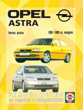 Книга по ремонту Opel Astra с 1991 по 1999 год