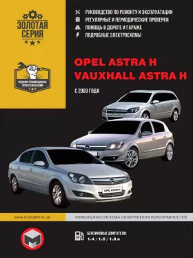 Книга по ремонту Opel Astra H / Vauxhall Astra H с 2003 года
