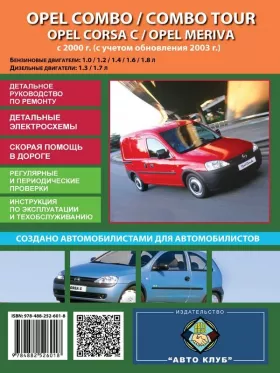 Книга по ремонту Opel Combo / Opel Combo Tour / Opel Corsa C / Opel Meriva с 2000 года (обновления 2003 года)
