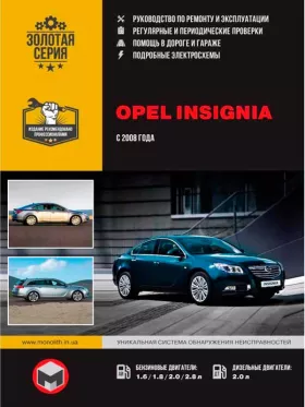 Книга по ремонту Opel Insignia / Vauxhall / Holden Insignia / Buick Regal / Saturn Aura с 2008 года