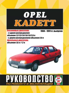 Книга по ремонту Opel Kadett Е с 1984 по 1991 год