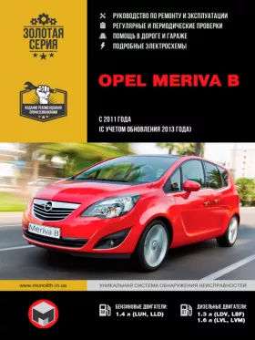Книга по ремонту Opel Meriva B с 2011 года (с учетом обновления 2013 года)