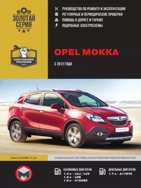 Книга по ремонту Opel Mokka с 2012 года