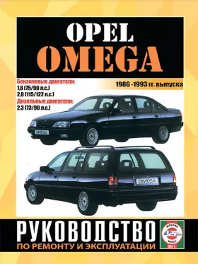 Книга по ремонту Opel Omega с 1986 по 1993 год