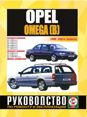 Книга по ремонту Opel Omega с 2000 по 2003 год