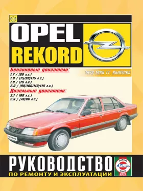 Книга по ремонту Opel Record с 1978 по 1986 год