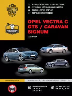 Книга по ремонту Opel Vectra C / Opel Vectra GTS / Opel Vectra Caravan / Opel Signum с 2002 года