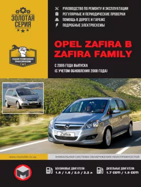 Книга по ремонту Opel Zafira B / Zafira Family с 2005 года (с учетом обновления 2008 года)