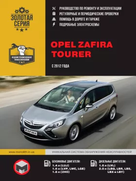 Книга по ремонту Opel Zafira Tourer с 2012 года