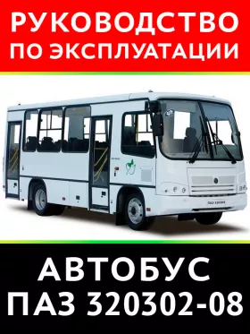 Книга по эксплуатации и техническому обслуживанию автобусов ПАЗ 320302-08