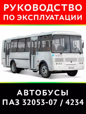 Книга по эксплуатации и техническому обслуживанию автобусов ПАЗ-32053-07 / ПАЗ-4234
