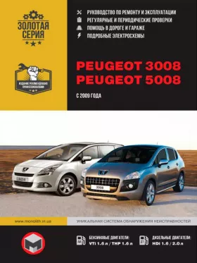 Книга по ремонту Peugeot 3008 / Peugeot 5008 с 2009 года