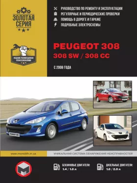 Книга по ремонту Peugeot 308 / Peugeot 308 SW / Peugeot 308 CC с 2008 года