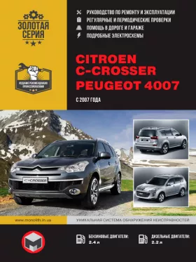 Книга по ремонту Citroen C-Crosser / Peugeot 4007 с 2007 года