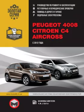 Книга по ремонту Peugeot 4008 / Citroen C4 Aircross с 2012 года