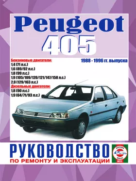 Книга по ремонту Peugeot 405 с 1988 по 1996 год