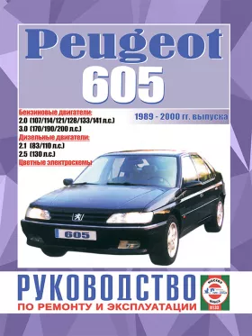 Книга по ремонту Peugeot 605 с 1989 по 2000 год