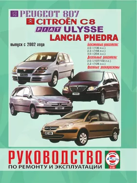Книга по ремонту Peugeot 807 / Citroen C8 / Fiat Ulysse / Lancia Phedra с 2002 года