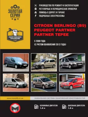 Книга по ремонту Citroen Berlingo II (B9) / Peugeot Partner II / Partner Tepee с 2008 года (с учетом обновления 2012 года)