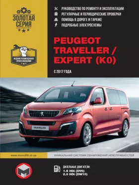 Книга по ремонту Peugeot Traveller / Expert с 2017 года