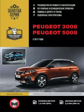 Книга по ремонту Peugeot 3008 / Peugeot 5008 с 2017 года