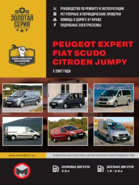 Книга по ремонту Peugeot Expert / Citroen Jumpy / Fiat Scudo с 2007 года