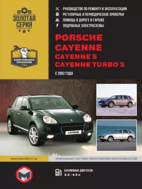 Книга по ремонту Porsche Cayenne / Cayenne S / Cayenne Turbo S с 2002 года