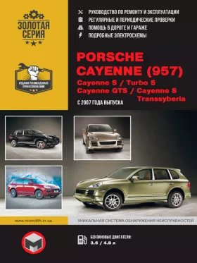 Книга по ремонту Porsche Cayenne (957) / Cayenne S / Turbo S / Cayenne GTS / Cayenne S Transsyberia с 2007 года