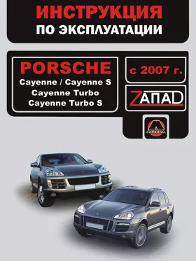 Книга по эксплуатации Porsche Cayenne / Porsche Cayenne S / Porsche Cayenne Turbo / Porsche Cayenne Turbo S с 2007 года