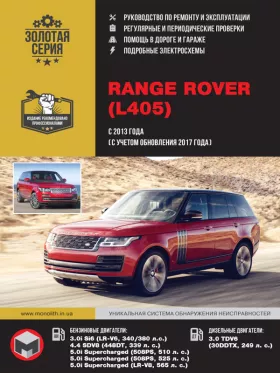 Книга по ремонту Range Rover с 2013 года (+ обновление 2017 года)