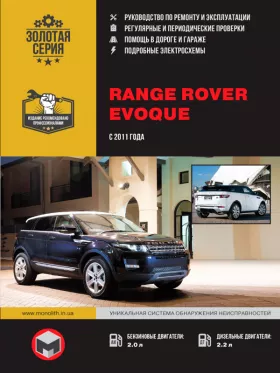 Книга по ремонту Range Rover Evoque с 2011 года