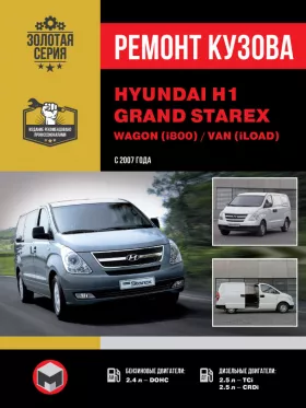 Книга по ремонту кузова Hyundai H1 / Hyundai Grand Starex / Wagon (i800) / Van (iLoad) с 2007 года