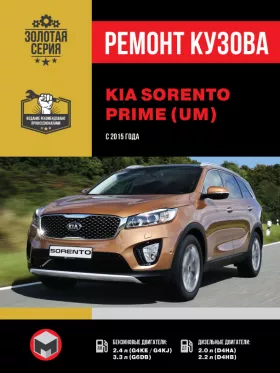 Книга по ремонту кузова KIA Sorento Prime (UM) с 2015 года