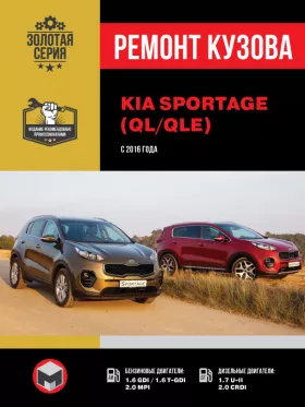 Книга по ремонту кузова Kia Sportage с 2016 года