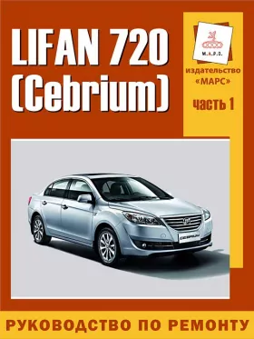 Книга по ремонту Lifan 720 / Cebrium, том 1