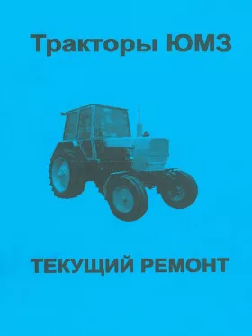 Книга по ремонту трактора ЮМЗ