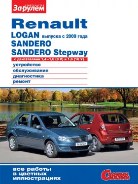 Книга по ремонту Renault Logan / Sandero с 2009 года