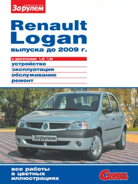 Книга по ремонту Renault Logan до 2009 года