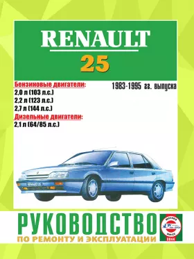 Книга по ремонту Renault 25 с 1983 по 1995 год
